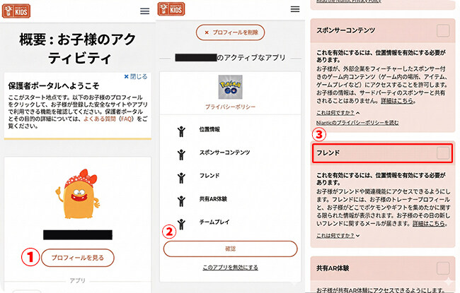 ポケモンGOの子供アカウントの権限を変更する