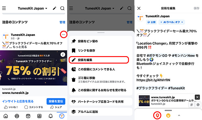 Facebookで投稿の場所を変更する