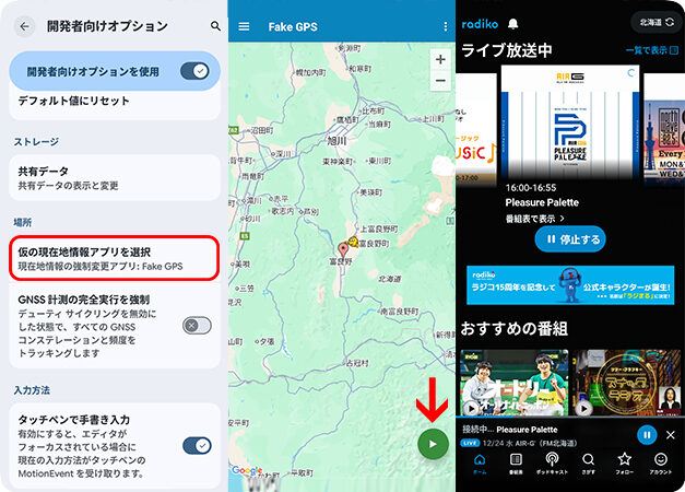 Androidでラジコの位置情報を変更する