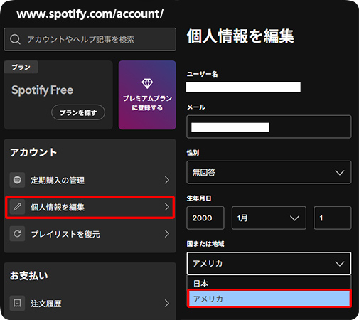 Spotifyの無料アカウントで国を変更する
