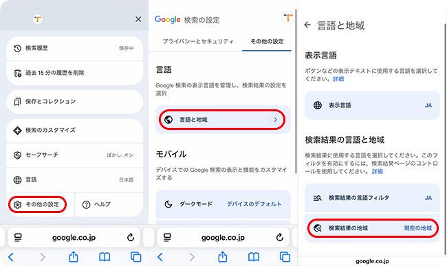 グーグルの検索結果の地域を変更する