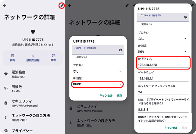 AndroidでWi-FiのIPアドレスを変更する