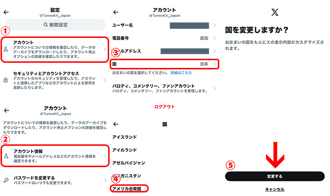 X(Twitter)アカウントの国を米国に変更する
