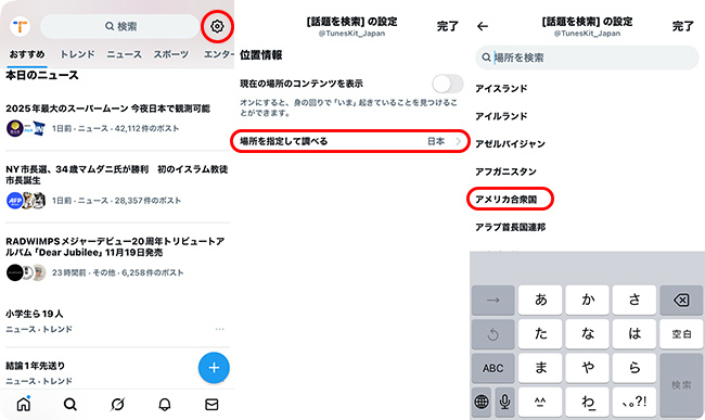 X (旧Twitter) のトレンド国を米国に変更する