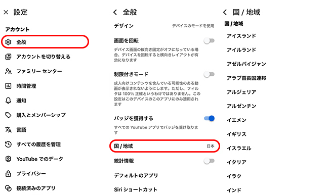 設定でYouTubeの国を変更する
