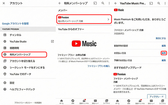 YouTube Premiumのお支払い方法を変更する