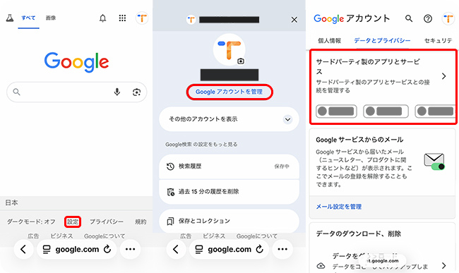 Googleアカウントのサードパーティサービスを確認する