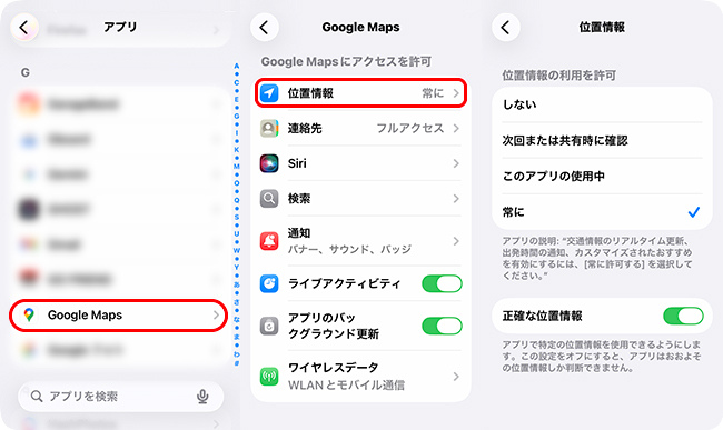 iPhoneでGoogleマップの位置情報サービスを確認する