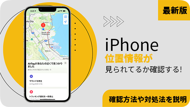 iPhoneの位置情報が見られているか確認する