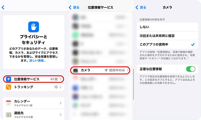 iPhoneのカメラの位置情報サービス権限を確認する