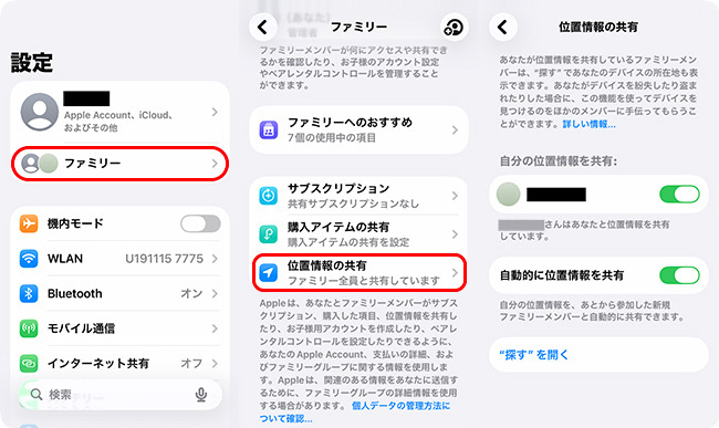 iPhoneファミリーの位置情報設定を確認する