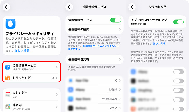 位置情報サービスとトラッキング利用状況を確認する