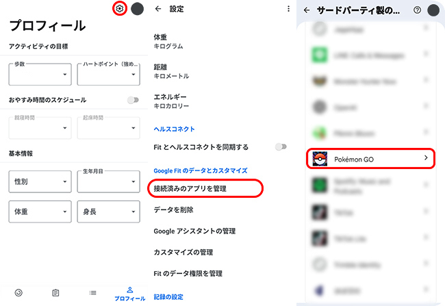 Google FitでポケモンGOの連携を確認する