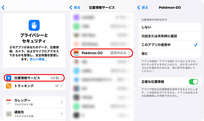 iPhoneでポケモンGOの位置情報サービスを確認する
