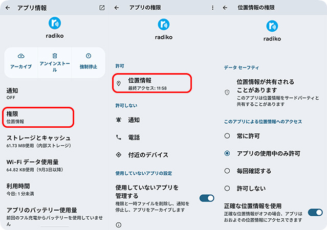radikoの位置情報許可を確認する