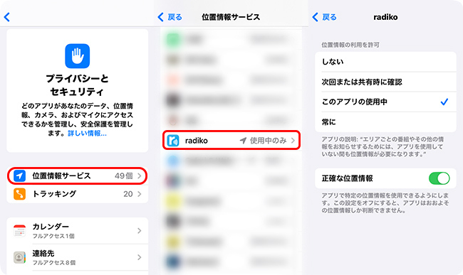 iPhoneでradikoの位置情報サービス設定を確認する