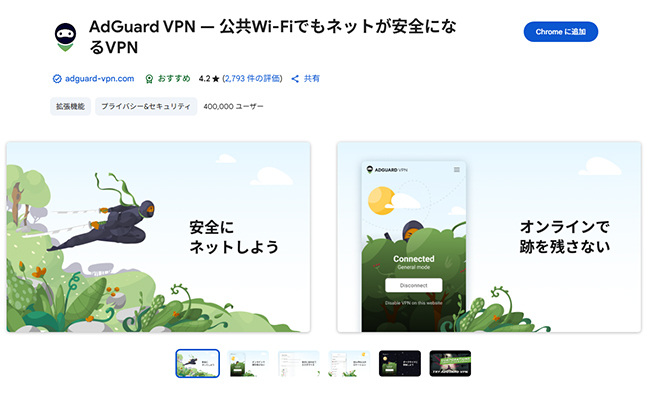 ChromeのAdGuard VPN