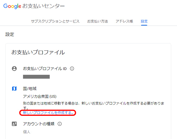新しい支払いプロファイルを作成をクリック