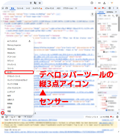 開発者ツールのセンサーをクリックする