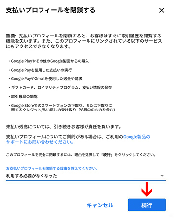 Googleの支払いプロファイルを完全に閉じる