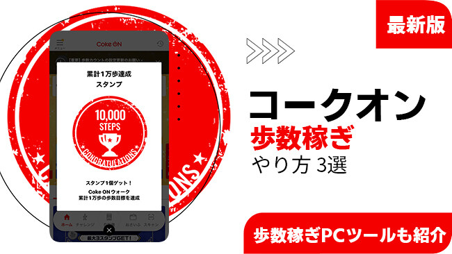 Coke ONで歩数を稼ぐ裏技