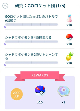 ポケモンGOでリサーチタスクを達成する