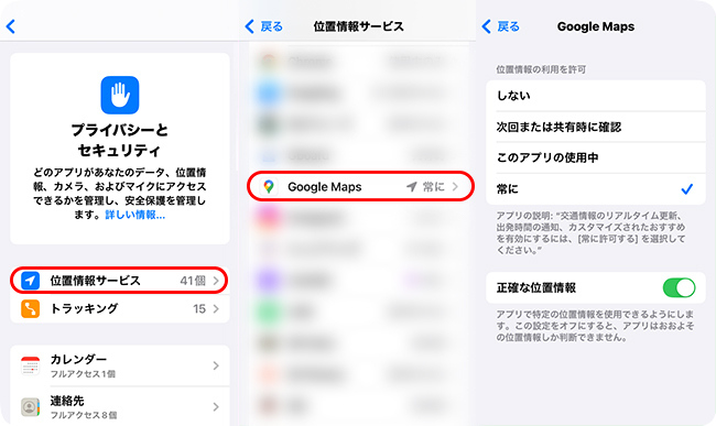 iPhoneでGoogleマップの位置情報権限を確認する