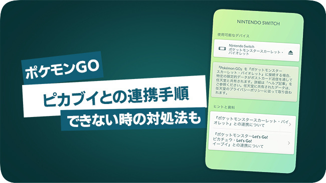 ポケモンGOをレッツゴー ピカチュウに接続する