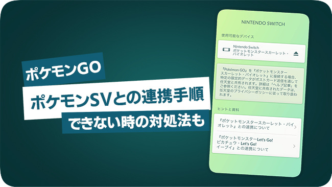 ポケモンGOとポケモンSVを接続する方法