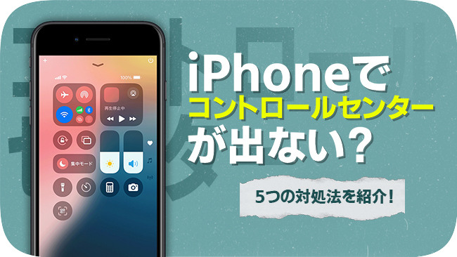 コントロールセンターがiPhoneに出ない