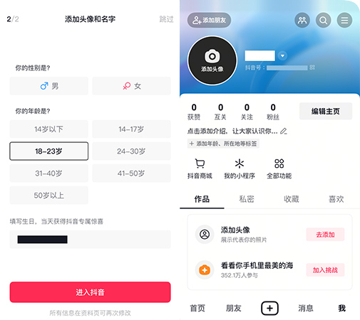 Douyin(抖音)のアカウントを作成する