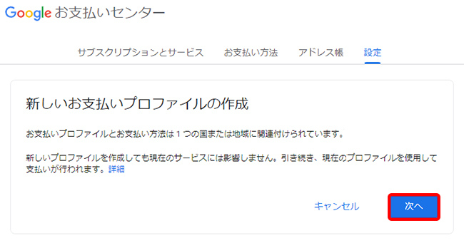 Googleお支払いセンターで新しいプロファイルを作成する