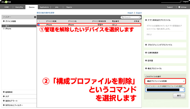 CLOMO PANELで構成プロファイルを削除する