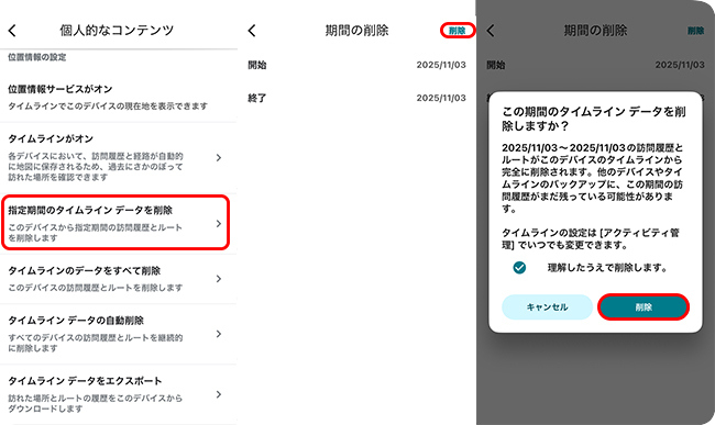 特定の期間のGoogleマップのタイムラインを削除する