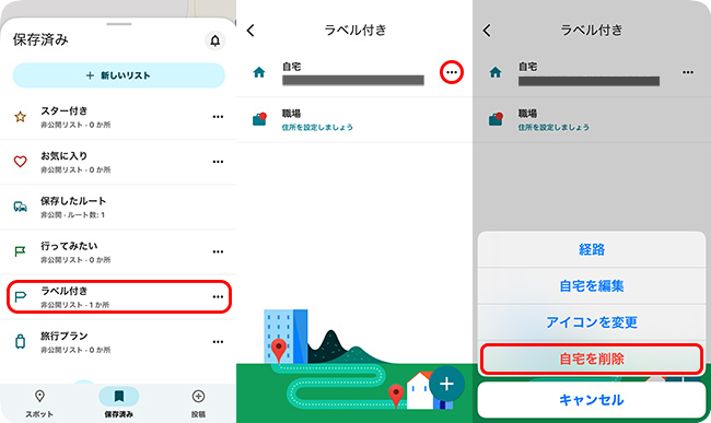 Google マップのモバイルアプリで自宅の住所を削除する
