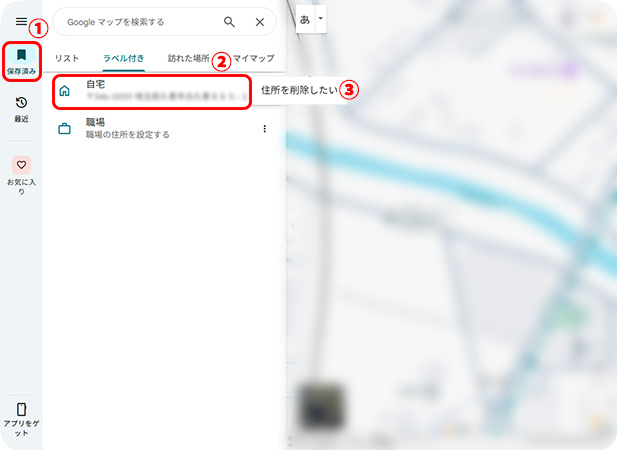 Googleマップのウェブサイトで自宅住所を削除する