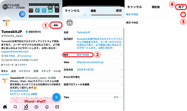 ツイッターのプロフィールから位置情報を削除