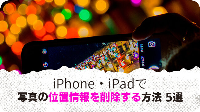 iPhoneの写真から位置情報を削除する