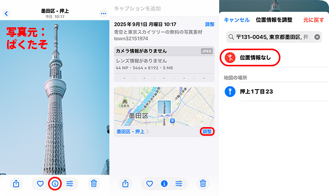 iPhoneの写真から位置情報を削除する