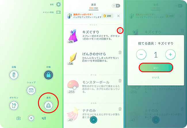 ポケモンGOでキズぐすりを捨てる
