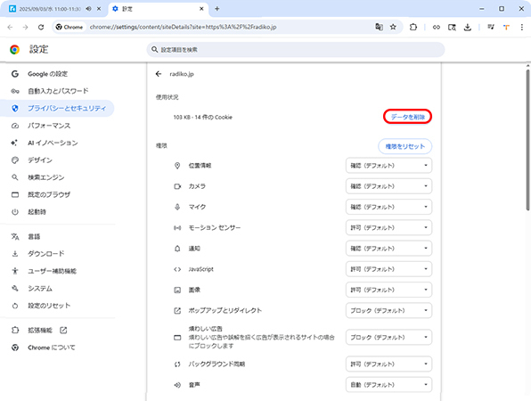 radikoのChromeキャッシュを削除