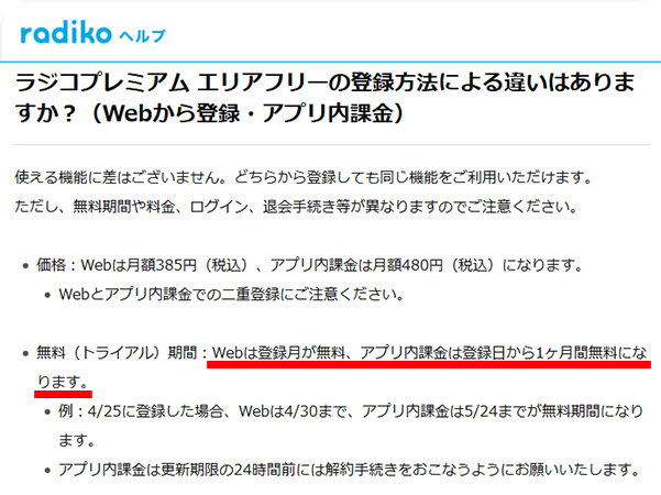 radiko ウェブ版とアプリ版の違い
