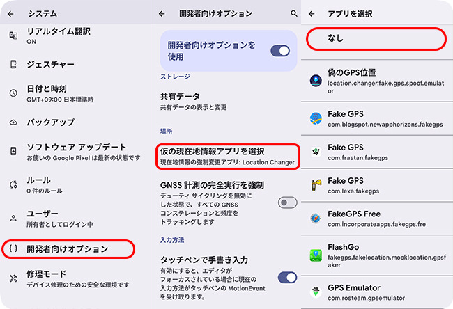 Androidで仮の現在地情報アプリを無効にする