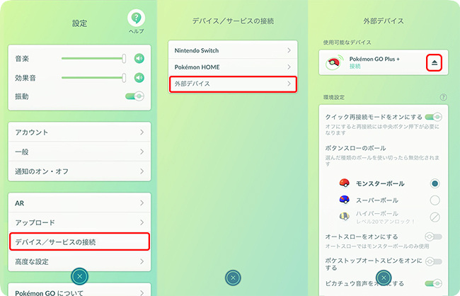 ポケモンGOでPokémon GO Plus + の連携を解除する
