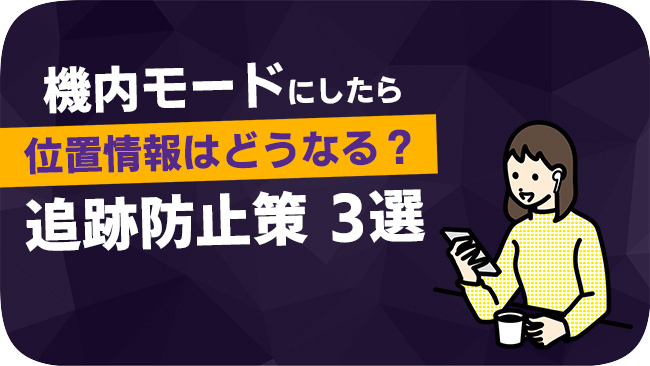 飛行機モードは位置情報をオフにするか