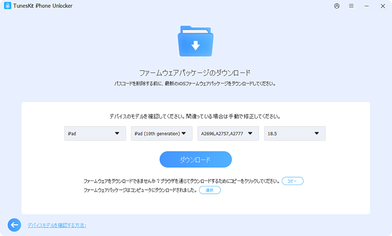 iPadのファームウェアパッケージをダウンロードする