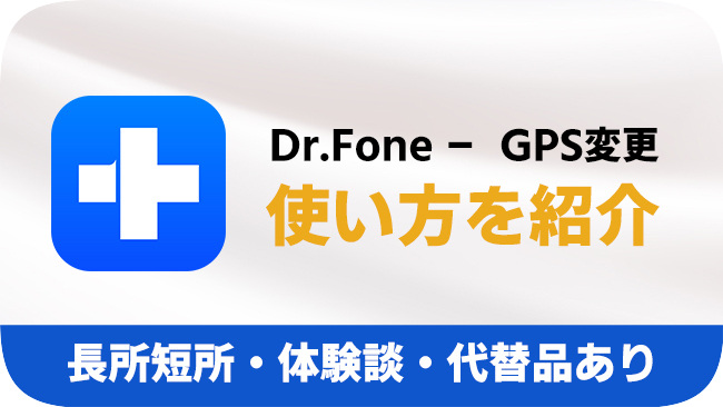 Dr Fone GPS変更のレビューや代替品