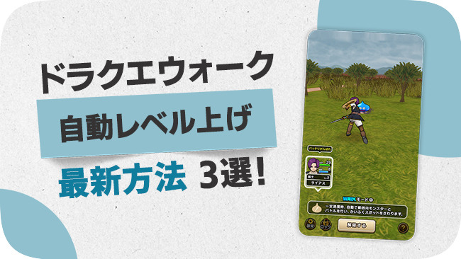 ドラゴンクエストウォークで自動レベル上げをする