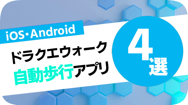 ドラゴンクエストウォークの自動歩行アプリ