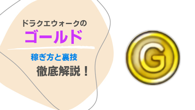 ドラゴンクエストウォーク ゴールド稼ぎガイド